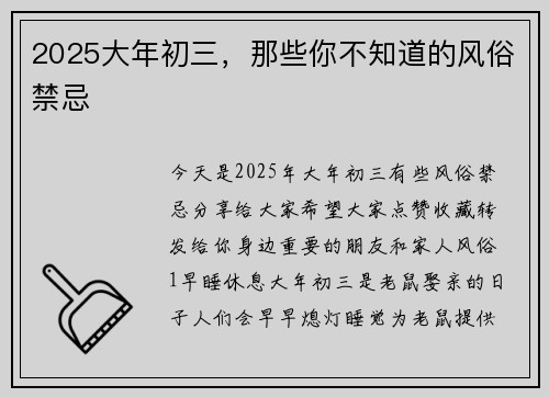 2025大年初三，那些你不知道的风俗禁忌