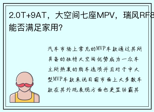2.0T+9AT，大空间七座MPV，瑞风RF8能否满足家用？