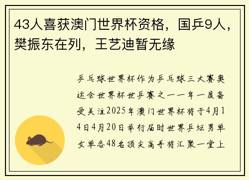 43人喜获澳门世界杯资格，国乒9人，樊振东在列，王艺迪暂无缘