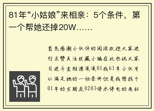 81年“小姑娘”来相亲：5个条件，第一个帮她还掉20W……