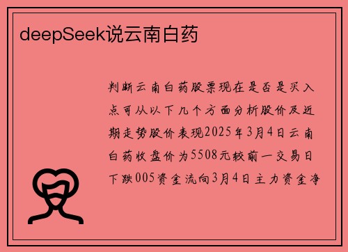 deepSeek说云南白药
