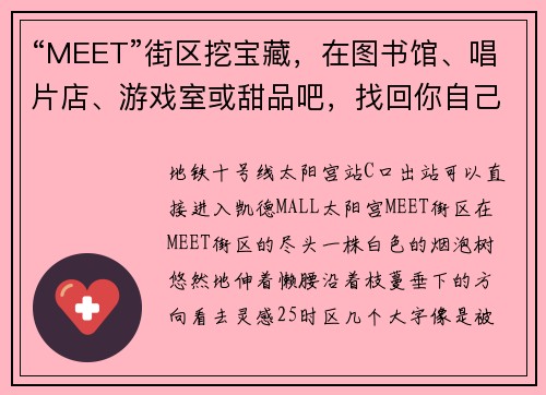 “MEET”街区挖宝藏，在图书馆、唱片店、游戏室或甜品吧，找回你自己