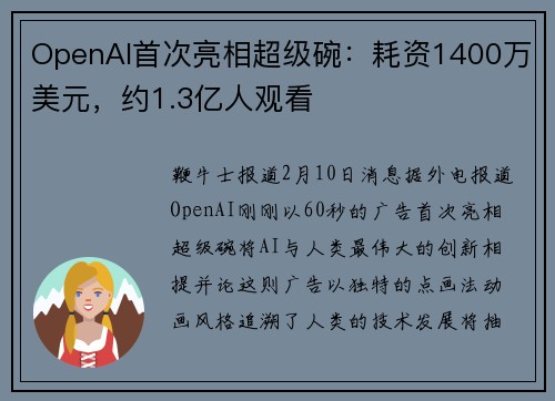 OpenAI首次亮相超级碗：耗资1400万美元，约1.3亿人观看