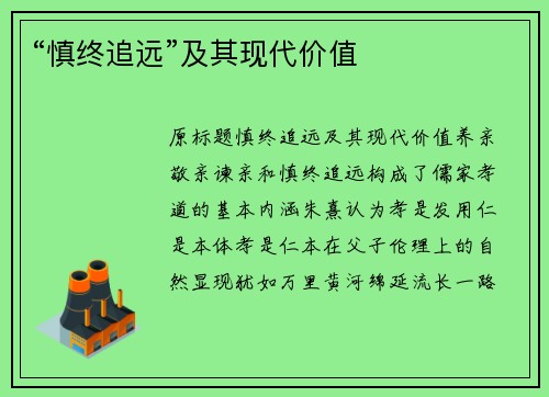 “慎终追远”及其现代价值