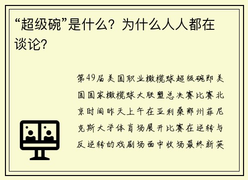 “超级碗”是什么？为什么人人都在谈论？