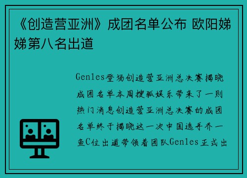 《创造营亚洲》成团名单公布 欧阳娣娣第八名出道