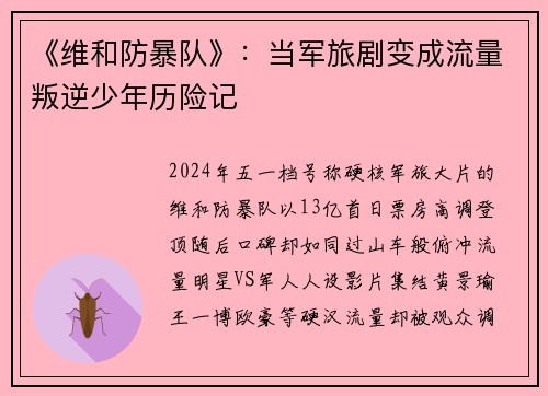 《维和防暴队》：当军旅剧变成流量叛逆少年历险记