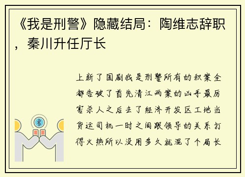 《我是刑警》隐藏结局：陶维志辞职，秦川升任厅长