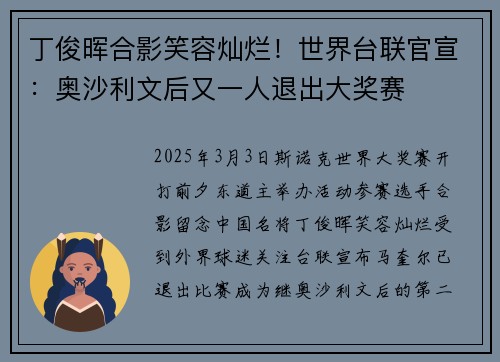 丁俊晖合影笑容灿烂！世界台联官宣：奥沙利文后又一人退出大奖赛