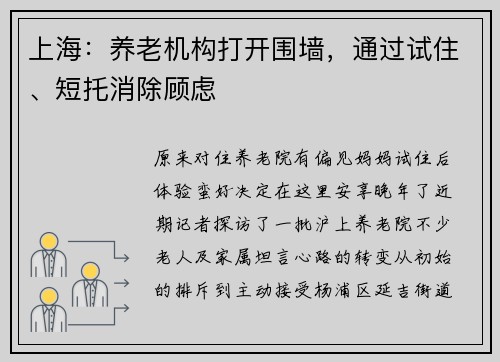 上海：养老机构打开围墙，通过试住、短托消除顾虑