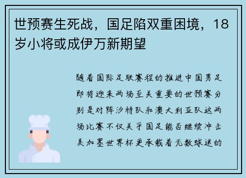 世预赛生死战，国足陷双重困境，18岁小将或成伊万新期望