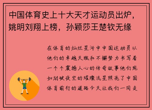 中国体育史上十大天才运动员出炉，姚明刘翔上榜，孙颖莎王楚钦无缘