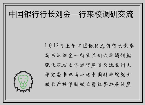 中国银行行长刘金一行来校调研交流