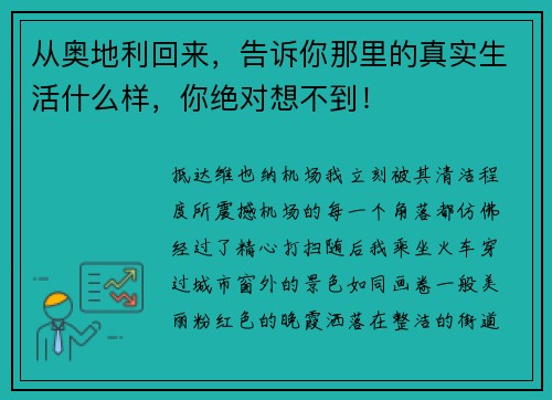 从奥地利回来，告诉你那里的真实生活什么样，你绝对想不到！
