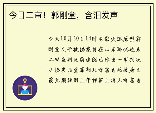 今日二审！郭刚堂，含泪发声
