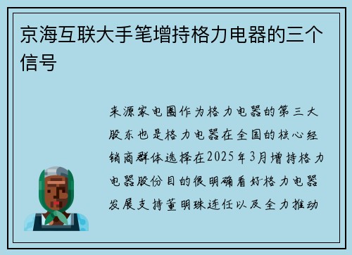 京海互联大手笔增持格力电器的三个信号