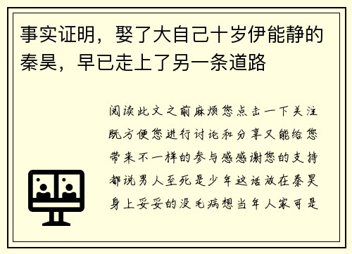 事实证明，娶了大自己十岁伊能静的秦昊，早已走上了另一条道路