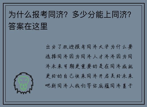 为什么报考同济？多少分能上同济？答案在这里