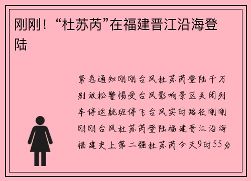 刚刚！“杜苏芮”在福建晋江沿海登陆