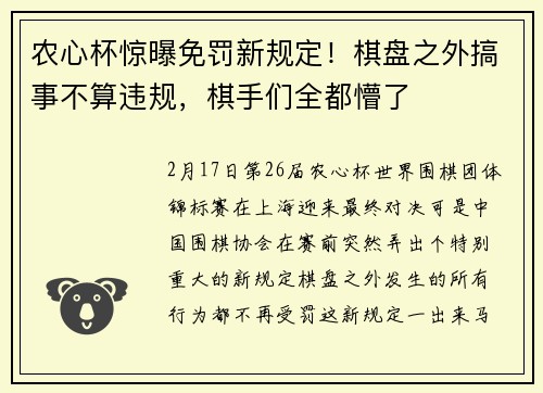 农心杯惊曝免罚新规定！棋盘之外搞事不算违规，棋手们全都懵了