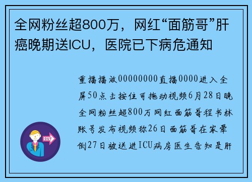 全网粉丝超800万，网红“面筋哥”肝癌晚期送ICU，医院已下病危通知