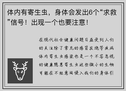 体内有寄生虫，身体会发出6个“求救”信号！出现一个也要注意！