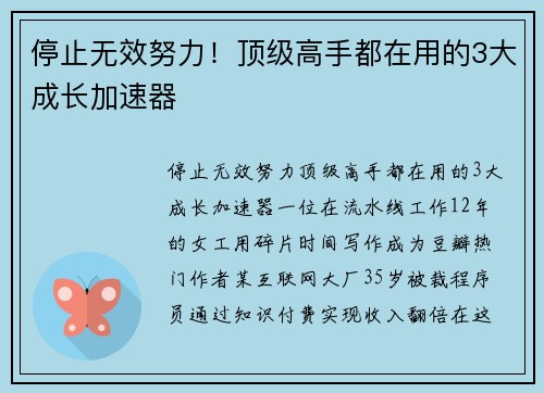 停止无效努力！顶级高手都在用的3大成长加速器