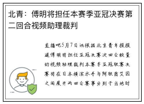 北青：傅明将担任本赛季亚冠决赛第二回合视频助理裁判