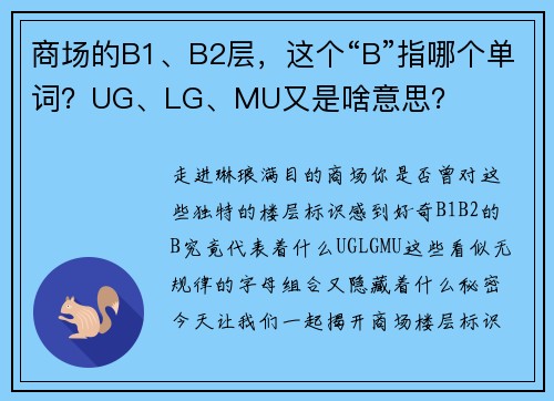 商场的B1、B2层，这个“B”指哪个单词？UG、LG、MU又是啥意思？