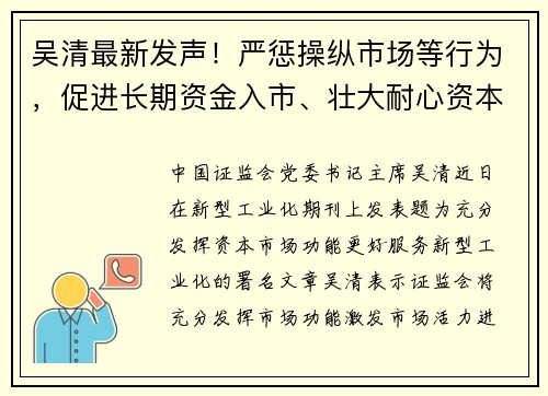吴清最新发声！严惩操纵市场等行为，促进长期资金入市、壮大耐心资本