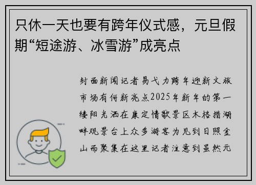 只休一天也要有跨年仪式感，元旦假期“短途游、冰雪游”成亮点