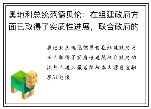 奥地利总统范德贝伦：在组建政府方面已取得了实质性进展，联合政府的谈判已进入最后阶段