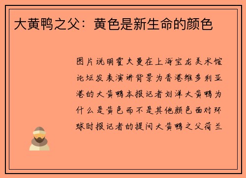 大黄鸭之父：黄色是新生命的颜色