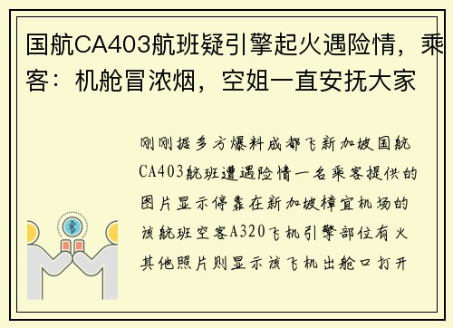 国航CA403航班疑引擎起火遇险情，乘客：机舱冒浓烟，空姐一直安抚大家