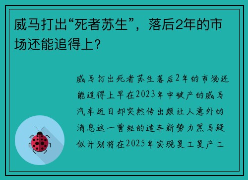 威马打出“死者苏生”，落后2年的市场还能追得上？