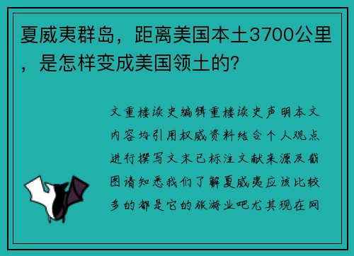 夏威夷群岛，距离美国本土3700公里，是怎样变成美国领土的？