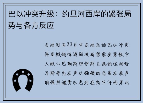 巴以冲突升级：约旦河西岸的紧张局势与各方反应