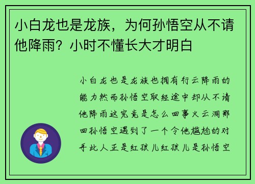 小白龙也是龙族，为何孙悟空从不请他降雨？小时不懂长大才明白