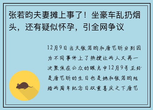 张若昀夫妻摊上事了！坐豪车乱扔烟头，还有疑似怀孕，引全网争议