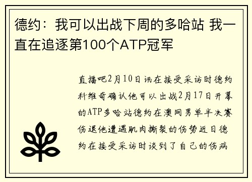 德约：我可以出战下周的多哈站 我一直在追逐第100个ATP冠军
