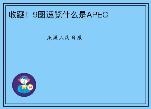收藏！9图速览什么是APEC