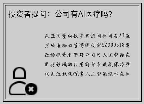 投资者提问：公司有AI医疗吗？