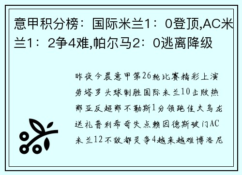 意甲积分榜：国际米兰1：0登顶,AC米兰1：2争4难,帕尔马2：0逃离降级