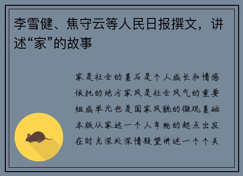 李雪健、焦守云等人民日报撰文，讲述“家”的故事