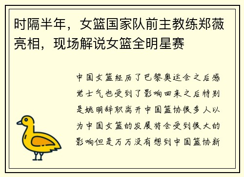 时隔半年，女篮国家队前主教练郑薇亮相，现场解说女篮全明星赛