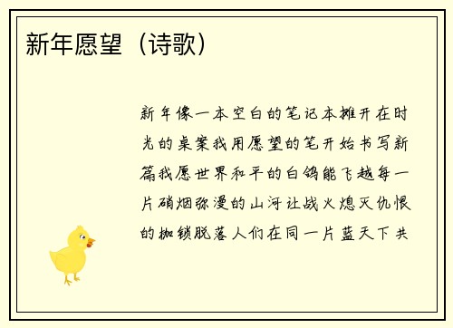 新年愿望（诗歌）