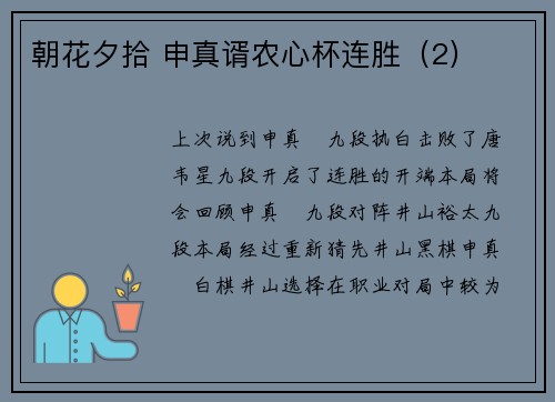 朝花夕拾 申真谞农心杯连胜（2）