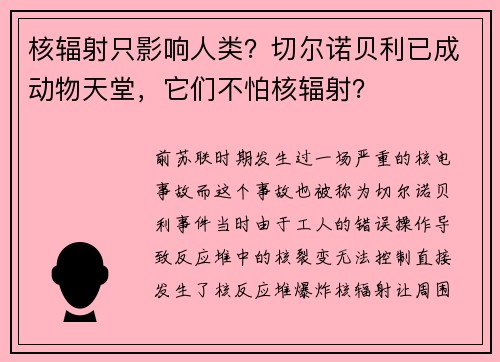 核辐射只影响人类？切尔诺贝利已成动物天堂，它们不怕核辐射？