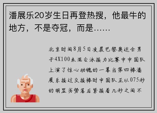 潘展乐20岁生日再登热搜，他最牛的地方，不是夺冠，而是……