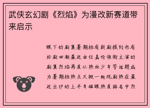 武侠玄幻剧《烈焰》为漫改新赛道带来启示